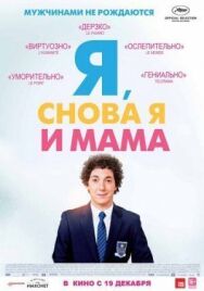 Постер к фильму Я, снова я и мама смотреть онлайн на HD Rezka