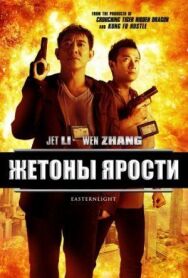 Постер к фильму Жетоны ярости смотреть онлайн на HD Rezka