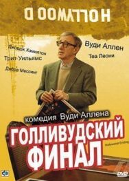 Постер к фильму Голливудский финал смотреть онлайн на HD Rezka