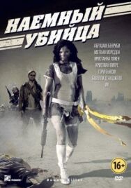 Постер к фильму Наемный убийца смотреть онлайн на HD Rezka