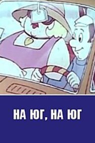 Постер к фильму На юг, на юг... смотреть онлайн на HD Rezka