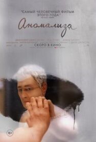 Постер к фильму Аномализа смотреть онлайн на HD Rezka