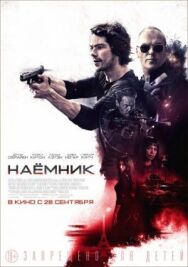 Постер к фильму Наёмник смотреть онлайн на HD Rezka