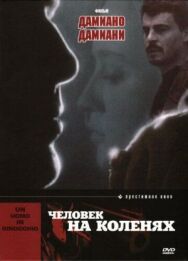 Постер к фильму Человек на коленях смотреть онлайн на HD Rezka