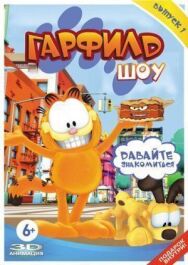 Постер к фильму Гарфилд шоу смотреть онлайн на HD Rezka