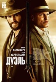 Постер к фильму Дуэль смотреть онлайн на HD Rezka