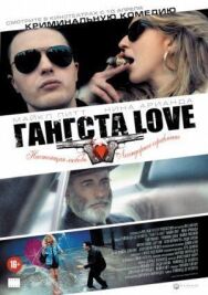Постер к фильму Гангста Love смотреть онлайн на HD Rezka