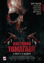 Постер к фильму Костяной томагавк смотреть онлайн на HD Rezka