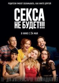 Постер к фильму Секса не будет!!! смотреть онлайн на HD Rezka