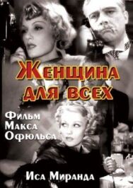 Постер к фильму Женщина для всех смотреть онлайн на HD Rezka