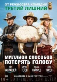 Постер к фильму Миллион способов потерять голову смотреть онлайн на HD Rezka