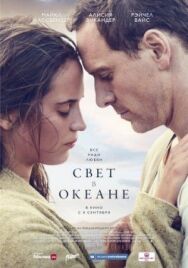 Постер к фильму Свет в океане смотреть онлайн на HD Rezka