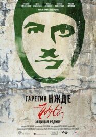 Постер к фильму Гарегин Нжде смотреть онлайн на HD Rezka