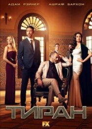 Постер к фильму Тиран смотреть онлайн на HD Rezka
