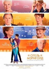 Постер к фильму Отель «Мэриголд». Заселение продолжается смотреть онлайн на HD Rezka