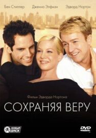 Постер к фильму Сохраняя веру смотреть онлайн на HD Rezka