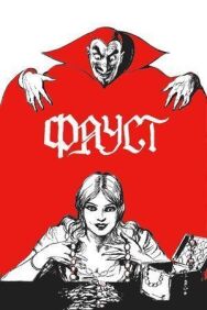 Постер к фильму Фауст смотреть онлайн на HD Rezka