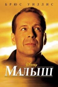 Постер к фильму Малыш смотреть онлайн на HD Rezka