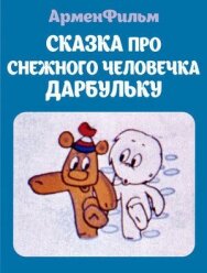 Постер к фильму Сказка про снежного человечка Дарбульку смотреть онлайн на HD Rezka