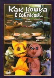 Постер к фильму Как кошка с собакой смотреть онлайн на HD Rezka