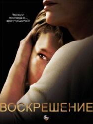 Постер к фильму Воскрешение смотреть онлайн на HD Rezka