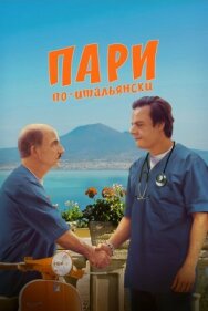 Постер к фильму Пари по-итальянски смотреть онлайн на HD Rezka