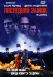Постер к фильму Последний замок смотреть онлайн на HD Rezka