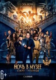 Постер к фильму Ночь в музее: Секрет гробницы смотреть онлайн на HD Rezka