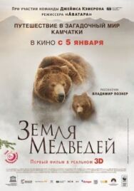 Постер к фильму Земля медведей смотреть онлайн на HD Rezka