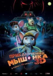 Постер к фильму Приключения мышонка смотреть онлайн на HD Rezka