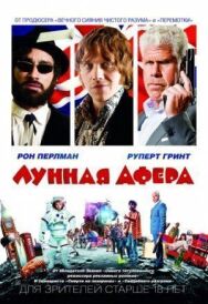 Постер к фильму Лунная афера смотреть онлайн на HD Rezka