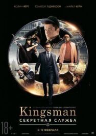 Постер к фильму Kingsman: Секретная служба смотреть онлайн на HD Rezka