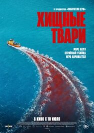 Постер к фильму Хищные твари смотреть онлайн на HD Rezka
