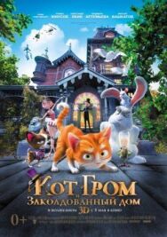 Постер к фильму Кот Гром и заколдованный дом смотреть онлайн на HD Rezka