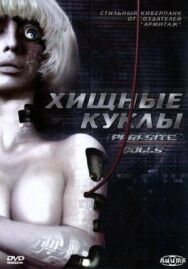 Постер к фильму Хищные куклы смотреть онлайн на HD Rezka