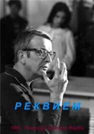 Постер к фильму Реквием смотреть онлайн на HD Rezka