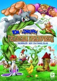 Постер к фильму Том и Джерри: Гигантское приключение смотреть онлайн на HD Rezka