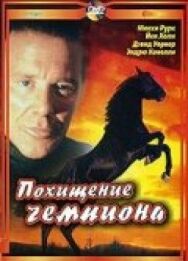 Постер к фильму Похищение чемпиона смотреть онлайн на HD Rezka