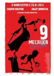 Постер к фильму 9 месяцев строгого режима смотреть онлайн на HD Rezka