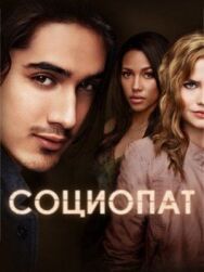 Постер к фильму Социо смотреть онлайн на HD Rezka
