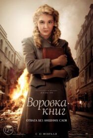 Постер к фильму Воровка книг смотреть онлайн на HD Rezka