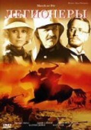 Постер к фильму Легионеры смотреть онлайн на HD Rezka