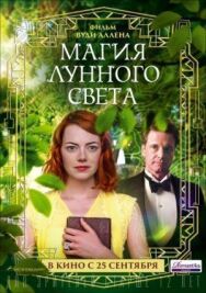 Постер к фильму Магия лунного света смотреть онлайн на HD Rezka