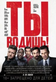 Постер к фильму Ты водишь! смотреть онлайн на HD Rezka