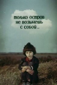 Постер к фильму Только остров не возьмешь с собой... смотреть онлайн на HD Rezka
