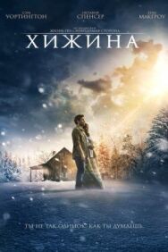 Постер к фильму Хижина смотреть онлайн на HD Rezka