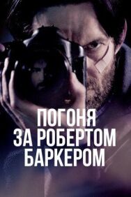 Постер к фильму Погоня за Робертом Баркером смотреть онлайн на HD Rezka