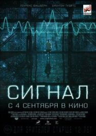 Постер к фильму Сигнал смотреть онлайн на HD Rezka