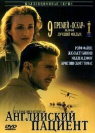 Постер к фильму Английский пациент смотреть онлайн на HD Rezka