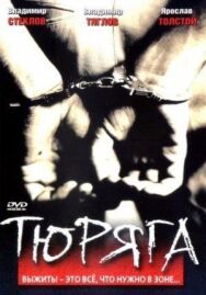 Постер к фильму Тюряга смотреть онлайн на HD Rezka